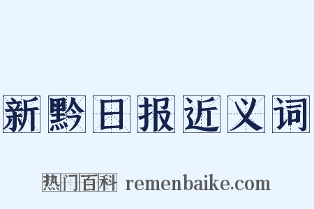 新黔日报近义词是什么意思的图片